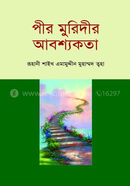 পীর মুরিদীর আবশ্যকতা image