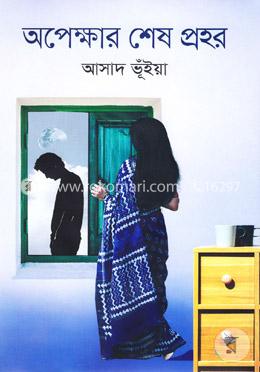 অপেক্ষার শেষ প্রহর image