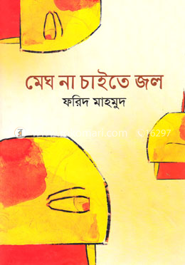 মেঘ না চাইতে জল image