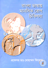 বাংলা ভাষায় মানসিক রোগ চিকিৎসা image