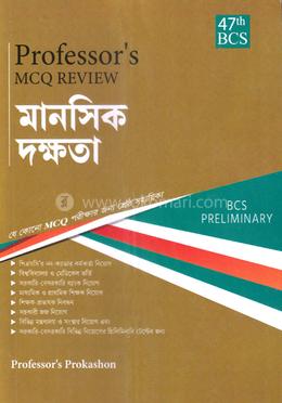 ৪৭তম বিসিএস প্রিলিমিনারি এমসিকিউ রিভিউ - মানসিক দক্ষতা image