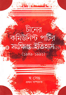 চীনের কমিউনিস্ট পার্টির সংক্ষিপ্ত ইতিহাস (১৯৪৯-১৯৯১) image