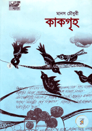 কাকগৃহ