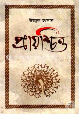 প্রায়শ্চিত্ত image