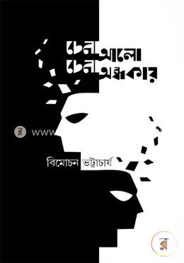 চেনা আলো চেনা অন্ধকার