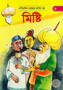 মিষ্টি (নাসিরুদ্দিন হোজ্জার হাসির গল্প ৮) image