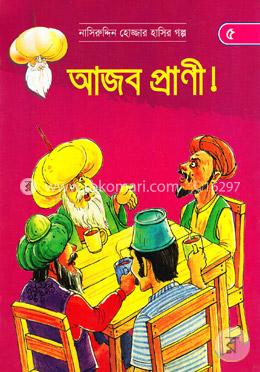 আজব প্রাণী (নাসিরুদ্দিন হোজ্জার হাসির গল্প ৫) image
