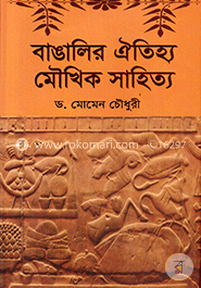 বাঙালির ঐতিহ্য মৌখিক সাহিত্য image