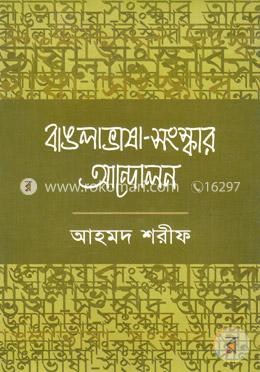 বাঙলা ভাষা- সংস্কার আন্দোলন image