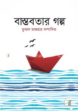 বাস্তবতার গল্প image