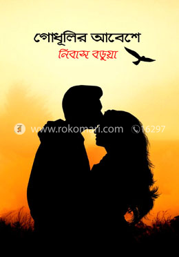 গোধূলির আবেশে image