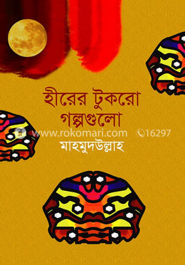 হীরের টুকরো গল্পগুলো