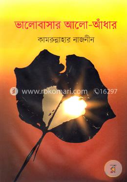 ভালোবাসার আলো আধাঁর image