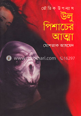 উলু পিশাচের আত্মা (ভৌতিক উপন্যাস) image