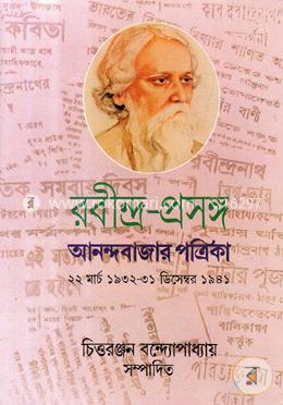 রবীন্দ্র-প্রসঙ্গঃ আনন্দবাজার পত্রিকা ২য় খণ্ড image