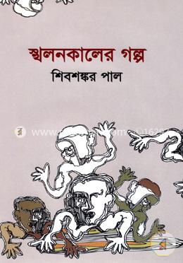 স্খলনকালের গল্প image