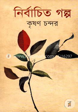 নির্বাচিত গল্প image