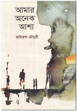 আমার অনেক আশা-২ image