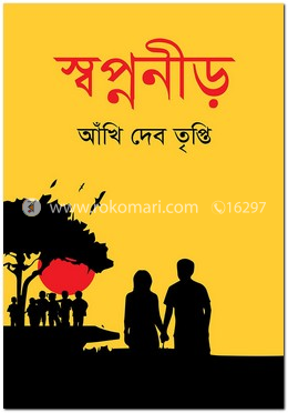 স্বপ্ননীড় image