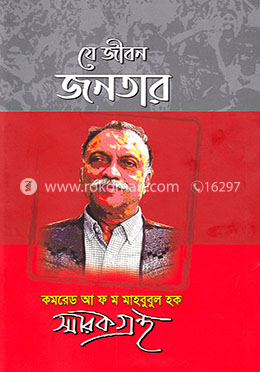 যে জীবন জনতার image