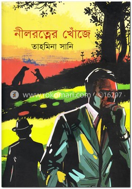 নীলরত্নের খোঁজে image