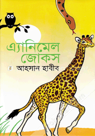 এ্যানিমেল জোকস image