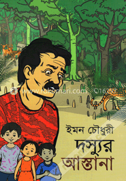 দস্যুর আস্তানা image