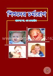 শিশুদের চর্মরোগ(হার্ডকভার)