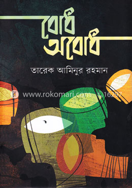 বোধ অবোধ image