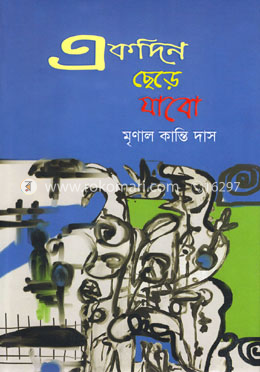 একদিন ছেড়ে যাবো image