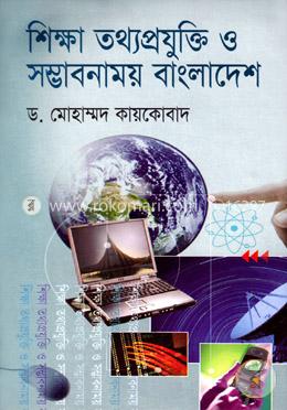 শিক্ষা তথ্যপ্রযুক্তি ও সম্ভাবনাময় বাংলাদেশ image