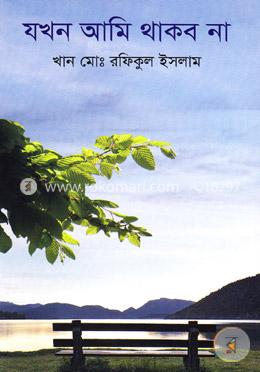 যখন আমি থাকব না image