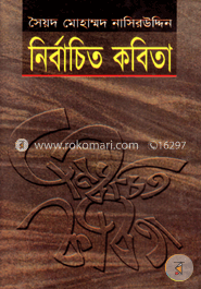 নির্বাচিত কবিতা