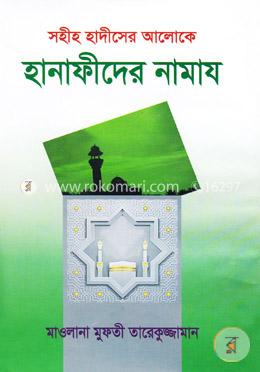 সহীহ হাদীসের আলোকে: হানাফীদের নামায image