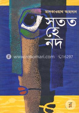 সতত হে নদ image