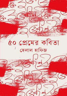 ৫০ প্রেমের কবিতা