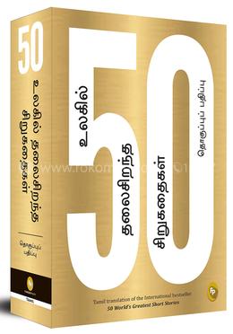50 World’s Greatest Short Stories (Tamil) image