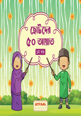 ছোটদের ৫০ আয়াত (১ম খণ্ড) image
