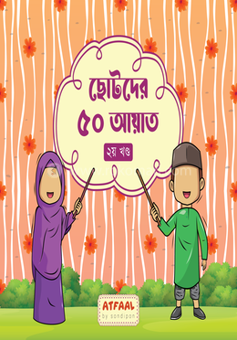 ছোটদের ৫০ আয়াত (২য় খণ্ড) image