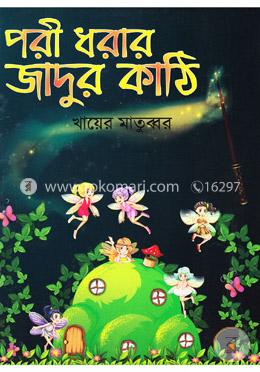 পরী ধরার জাদুর কাঠি image