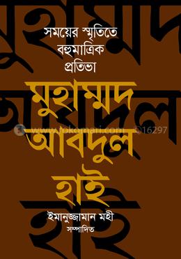 সময়ের স্মৃতিতে বহুমাত্রিক প্রতিভা মুহাম্মদ আবদুল হাই image