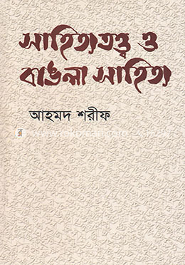 সাহিত্যতত্ত্ব ও বাঙলা সাহিত্য image