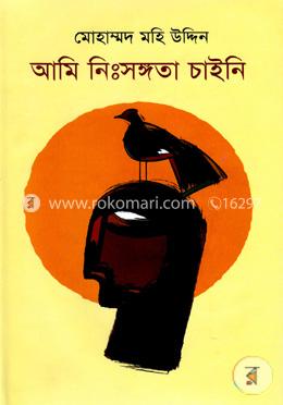 আমি নিঃসঙ্গতা চাইনি image