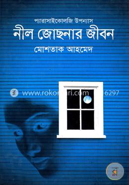 ন ল জ ছন র জ বন ম শত ক আহম দ Neel Josnar Jibon Mostaque Ahamed Rokomari Com