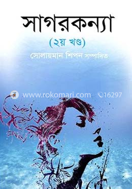 সাগরকন্যা (২য় খণ্ড) image