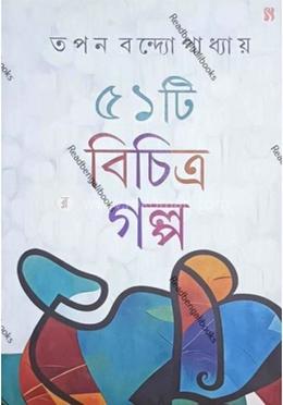 ৫১ টি বিচিত্র গল্প