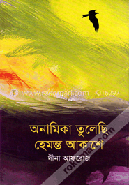 অনামিকা তুলেছি হেমন্ত আকাশে image