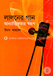 লালনের গান : আধ্যাত্মিকতার স্বরূপ image