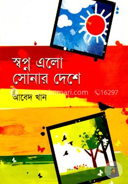 স্বপ্ন এলো সোনার দেশে image