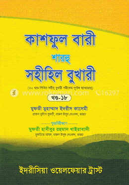কাশফুল বারী শারহু সহীহিল বুখারী - (১৮তম খণ্ড) image